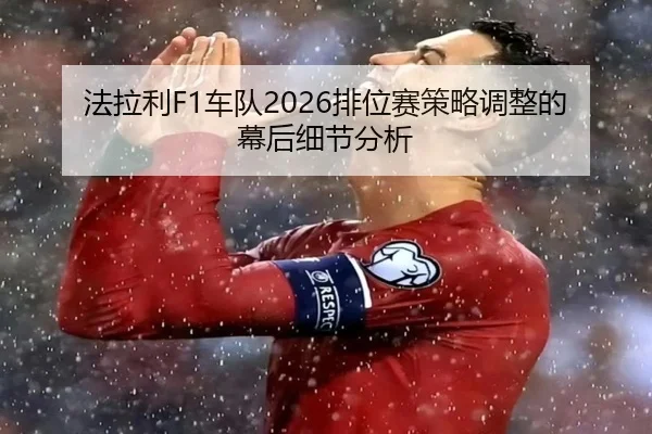 fa-la-li-che-dui-pai-wei-sai-ce-lve-tiao-zheng-de-mu-hou-xi-jie-fen-xi-2-593.jpg