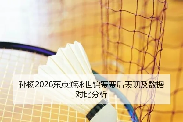 sun-yang-dong-jing-you-yong-shi-jin-sai-sai-hou-biao-xian-ji-shu-ju-dui-bi-fen-xi-2-724.jpg