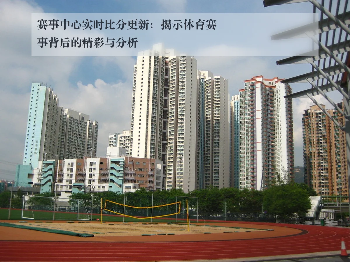 赛事中心实时比分更新:揭示体育赛事背后的精彩与分析