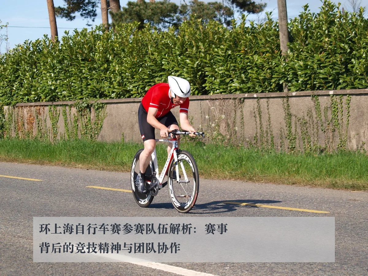 环上海自行车赛参赛队伍解析：赛事背后的竞技精神与团队协作
