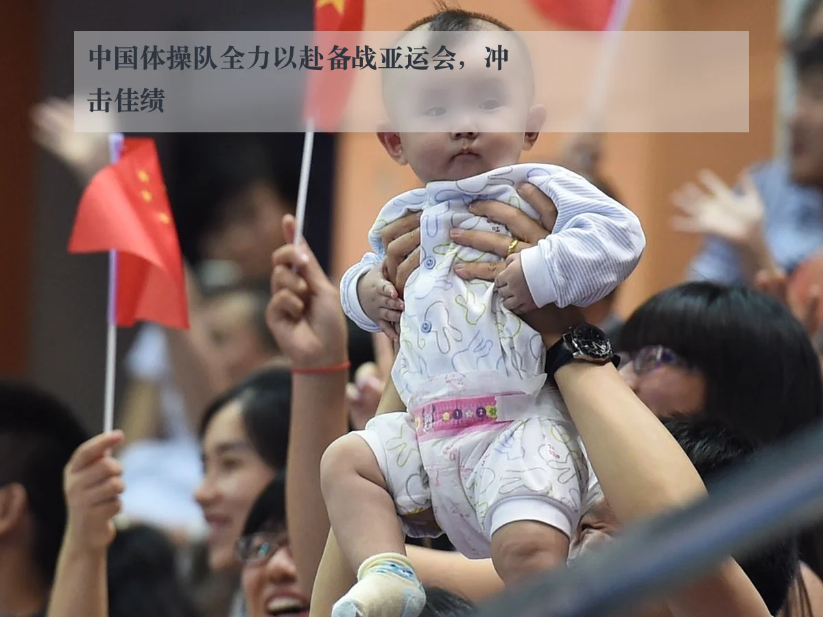 中国体操队全力以赴备战亚运会，冲击佳绩