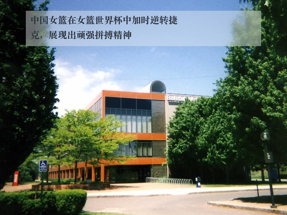 中国女篮在女篮世界杯中加时逆转捷克，展现出顽强拼搏精神